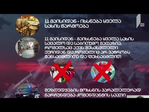 შეზღუდვების მოხსნის ეტაპები